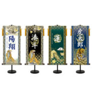 【新デザイン】選べる掛軸名前入れ（L）生年月日入スタンド付【龍虎、猛虎、翔龍】| かっこいい五月飾り通販